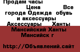 Продам часы Casio G-Shock GA-110-1A › Цена ­ 8 000 - Все города Одежда, обувь и аксессуары » Аксессуары   . Ханты-Мансийский,Ханты-Мансийск г.